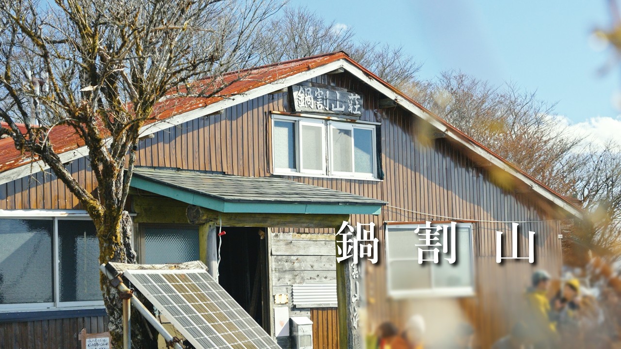 【鍋割山】鍋焼きうどん食べてきました。（大倉バス停より日帰り登山）