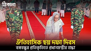 ঐতিহাসিক ছয় দফা দিবস। বঙ্গবন্ধুর প্রতিকৃতিতে প্রধানমন্ত্রীর শ্রদ্ধা|