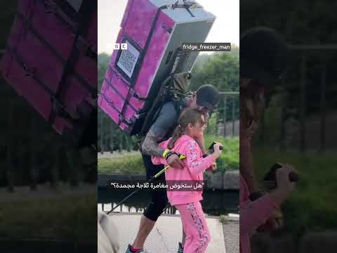 فيديو | رجل يكمل مسيرة مشي لمسافة 112 كيلومتراً حاملاً ثلاجة تكريماً لزوجته الراحلة