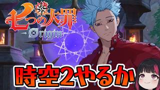 時空2やるか・ナナオリ語ろう・イベント・コメント大歓迎！60日目 『七つの大罪：Origin』#ナナオリ #七つの大罪オリジン #7dsorigin