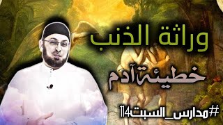 صورة وراثة الذنب ... خطيئة الكتاب المقدس الحلقة 5 من سلسلة #الخطيئة_الأصلية_ووراثة_الذنب #مدارس_السبت 114