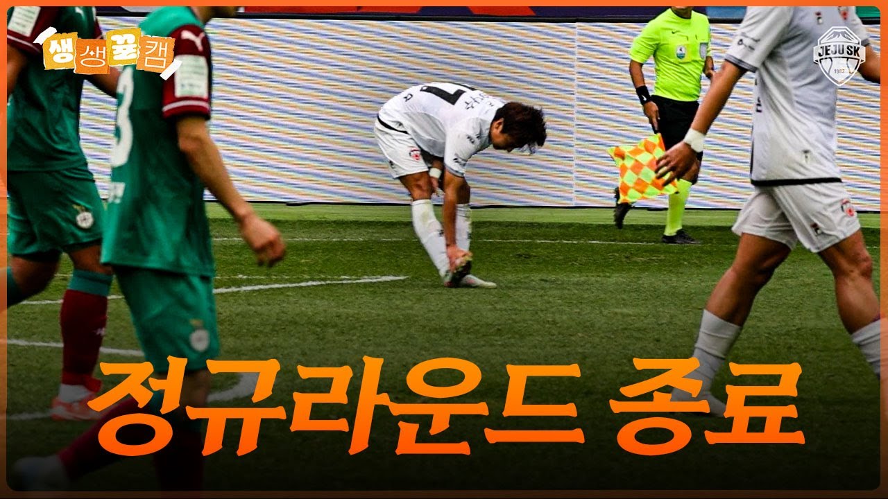 스스로 극복해야 한다ㅣ생생뀰캠 33R (25.10.18 vs대전)