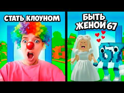 ЧТО ТЫ ВЫБЕРЕШЬ? ТО И ПРОИЗОЙДЁТ!😱 ROBLOX ЧЕЛЛЕНДЖ КВИНКА*