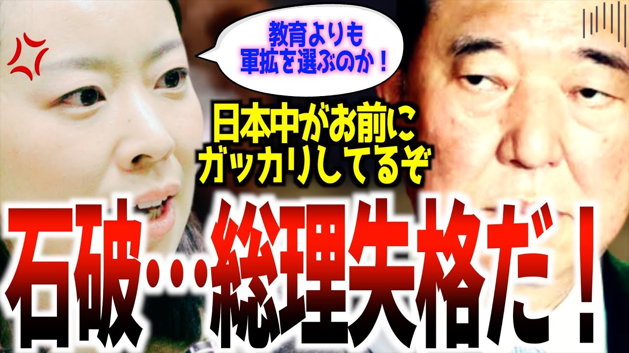 【ブチギレ】「最低総理だ！」補正予算で桁違いの防衛費を計上し、教育費はごく僅かな予算しか提示しない石破政権に共産党吉良議員が徹底追求！！鋭い指摘にタジタジの石破総理に注目が集まる‥！