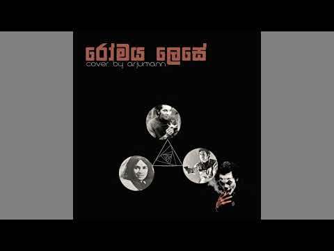 Romaya Lese (රෝමය ලෙසේ) - Arjumann (Cover)