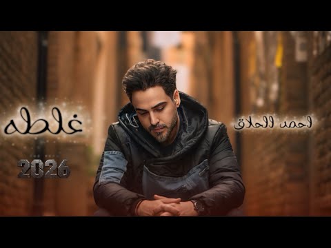 غلطه احمد الحلاق
