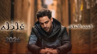 كلمات اغنية غلطه احمد الحلاق