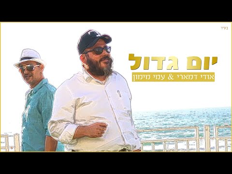 אודי דמארי & עמי מימון - יום גדול | Udi Damari & Ami Maimon - Great Day