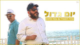 אודי דמארי & עמי מימון - יום גדול | Udi Damari & Ami Maimon - Great Day