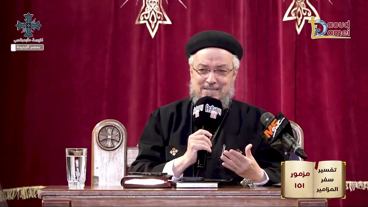 تفسير سفر المزامير - مزمور 151 - أبونا داود لمعي