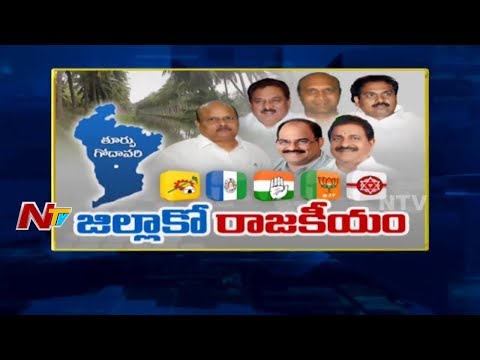 Leaders Political Strategies to Win in East Godavari | Political Game Plan for 2019 Election | NTV