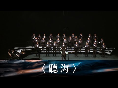 〈聽海〉- 濤韻男聲合唱團 ManLody Male Singers ｜詞：林秋離 曲：涂惠元 編曲：劉聖賢
