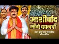Aashirwad Mange Pawanva | mange ashirwad pawanwa | #pawan singh election song | #pawan_singh karakat