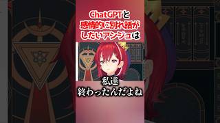 どうしてもAIと別れ話がしたいンジュ #にじさんじ切り抜き #アンジュカトリーナ #雑学 #豆知識