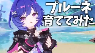毒ナﾋ… プルーネは強い？年収は？彼氏は？育ててみました。【原神Live】
