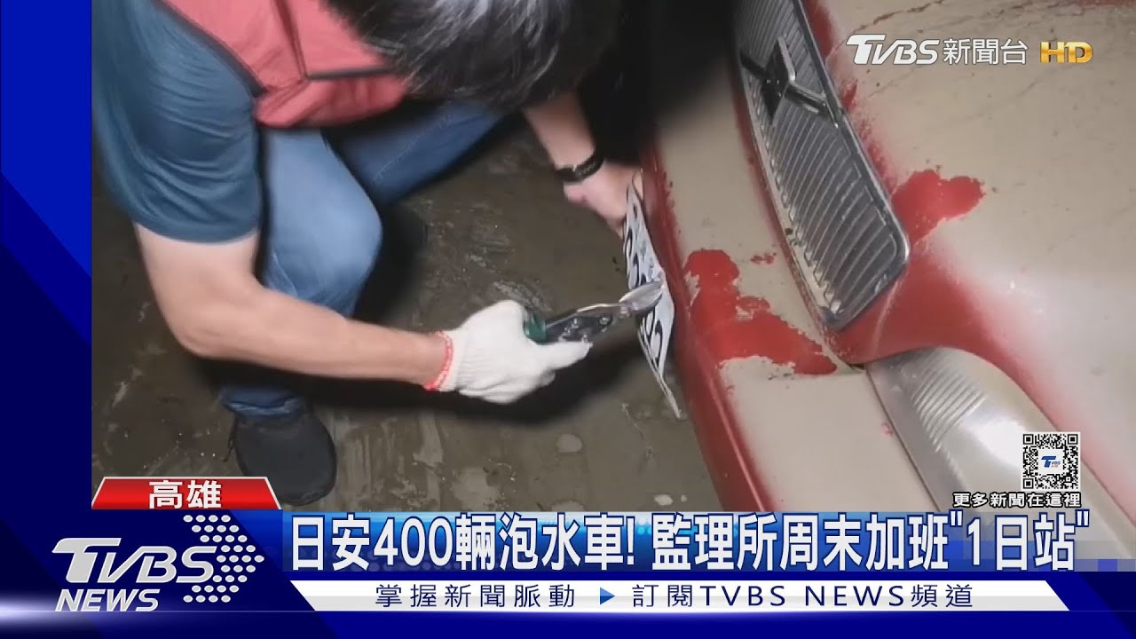日安社區近400輛泡水車! 監理所周末加班「1日服務站」