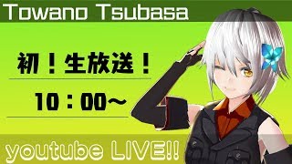 【初】トワノツバサ生放送【話すぞ！】