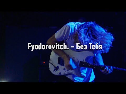 Fyodorovitch. – Без Тебя (live)