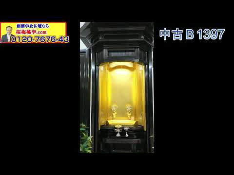 SGI Butsudan 1397 Short Video Preview