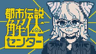 【 都市伝説解体センター 】完全初見！#4 あざみーのこともっと教えてよ。※ネタバレ注意【にじさんじ/える】