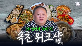 [EN]워크숍 또 가자는 직원들...🌊비밀이야의 속초 모음zip | 각두골, 당근마차, 춘선네, 동명항, 용바위식당