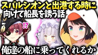 スバル最近のシオンとの関係と出港する時にマリン来てくれるか聞いてみた件【大空スバル/ホロライブ】