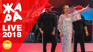 Альбина Джанабаева - На счастье  (ЖАРА в Вегасе, Live 2018)