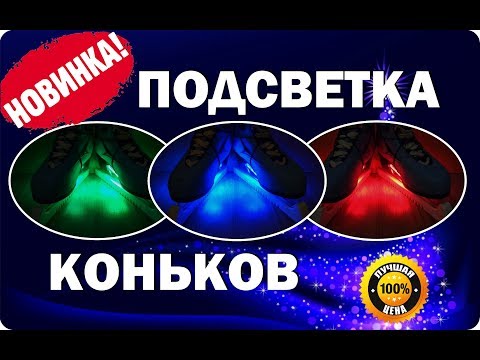 Подсветка коньков 2018 обзор COSMOBIKE