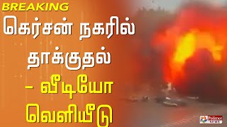 #BREAKING -கெர்சன் நகரில், ரஷ்ய படைகள் வான்வழித் தாக்குதல் - வீடியோ காட்சிகள் வெளியீடு..! video