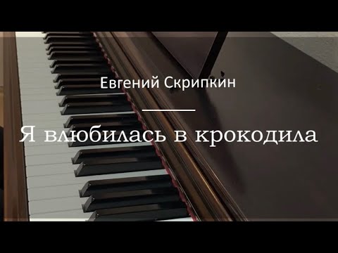 Я влюбилась в крокодила - Евгений Скрипкин - Пианино. Ноты | wowpiano.ru