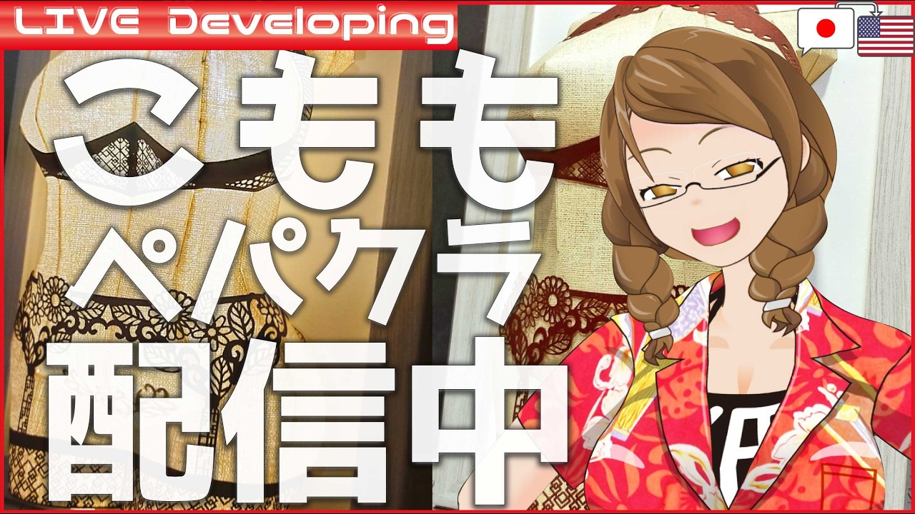 もうちょい洋服着せたいお嬢様ランプ　【 #作業雑談 #超美麗3d 　バーチャルペーパーアーティストの紙工開発／Developing a Paperart】