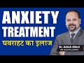 Anxiety Treatment In Hindi Generalized Anxiety Disorder GAD Ghabrahat Bechaini Ka Ilaj