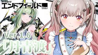 【アークナイツ：エンドフィールド】スーお迎えガチャ＆Ver.1.6メインストーリー「丹青渡」をすすめる！【にじさんじ/える】