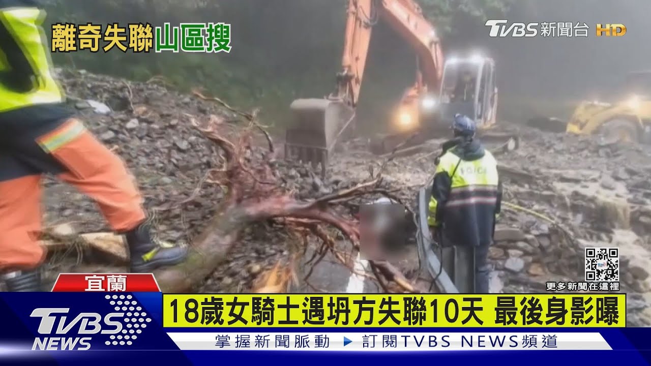 有片/18歲女北橫失聯10天 曾2度打給母說「好冷」