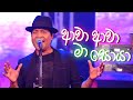 Awa Awa Ma Soya Sunflower Neil Warnakulasuriya FM Derana Attack Show Studio