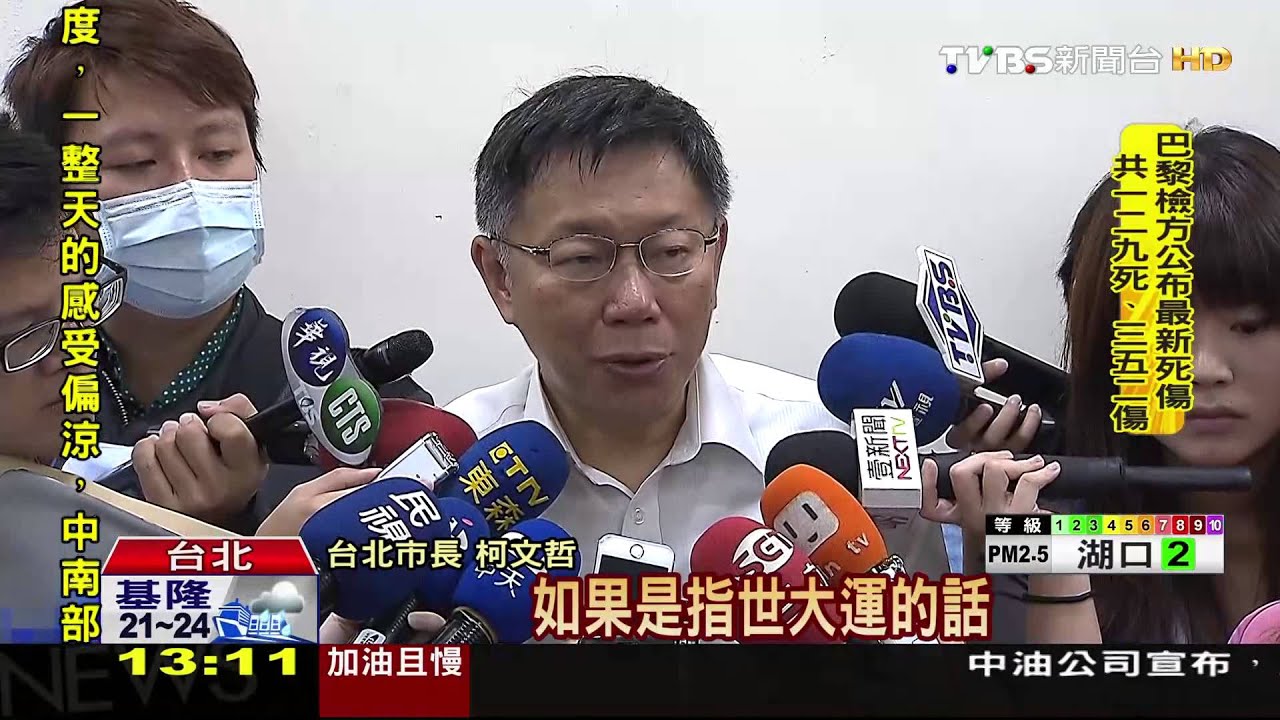 世大運安維組怎運作? 柯:細節我不曉得