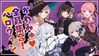 【KAWAIIMUSIC】全員集合配信！かわみゅハロウィン！　#かわみゅ