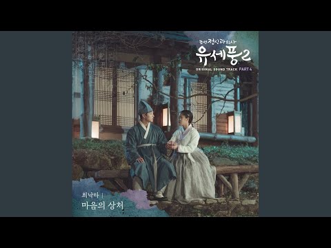 Video thumbnail for 마음의 상처 (Wounded Heart) [Instrumental]