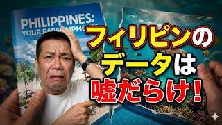 【衝撃の事実】フィリピン政府のデータは嘘だらけ?10年住んで分かった「島・人口・英語力」の真実