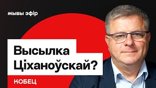 Сітуацыя з Ціханоўскай — частка здзелкі з Лукашэнкам? / Сяргей Ціханоўскі ў ЗША // Кобец