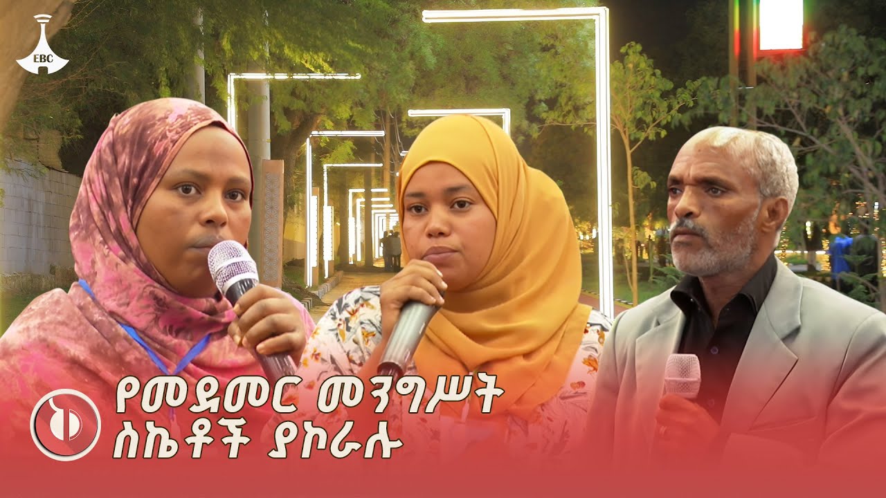 የመደመር መንግሥት ስኬቶች አስደናቂ እና ትውልድ ተሻጋሪ መሆናቸውን የድሬዳዋ ከተማ ?