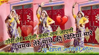 Download lagu चमक_तेरे_माथे_की_बिंदिया_मारे !! Chamak Tere mathe ki Bindiya mare #instagr_trending_song #Viral mp3