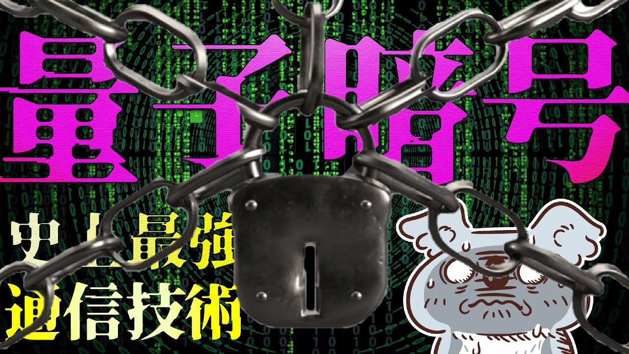 【最強セキュリティ】量子暗号って何だ？耐量子計算機暗号との違いは？【最新テクノロジーニュース】