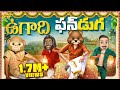ఉగాది ఫన్ డుగ New Year MCA Middle Class Abbayi Funmoji Infinitum Media