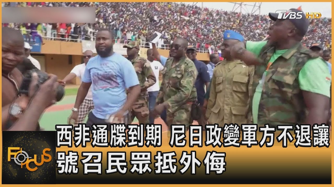 西非通牒到期 尼日政變軍方不退讓 號召民眾抵外侮