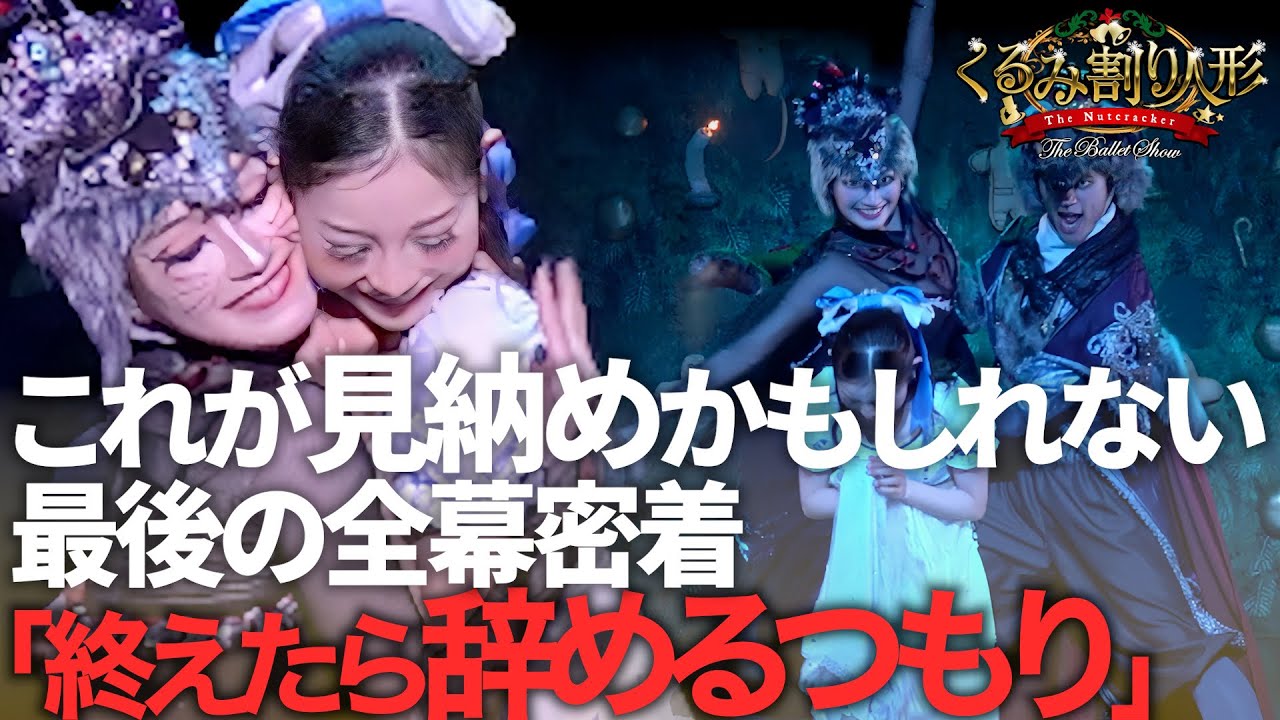 【告白】「辞める覚悟でこの舞台に立ちます」トップバレリーナの覚悟お見せします