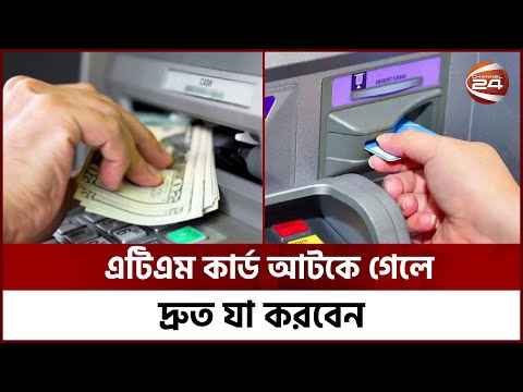 এটিএম কার্ড আটকে গেলে দ্রুত যা করবেন | Channel 24