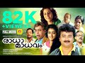 Radha Madhavam Malayalam Full Movie Jayaram Thilakan Geetha Romantic Full Movie