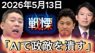 【兵庫県民の危機】立花氏「AIで政敵を潰す」戦慄の予告！斎藤知事と奥谷氏を巡る“捏造動画”の正体を暴く！