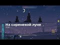 JONY - На сиреневой луне